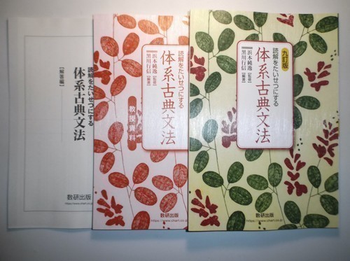 読解をたいせつにする 体系古典文法 九訂版 数研出版　教授資料 九訂版 読解をたいせつにする 体系古典文法 数研出版 教授資料、別冊