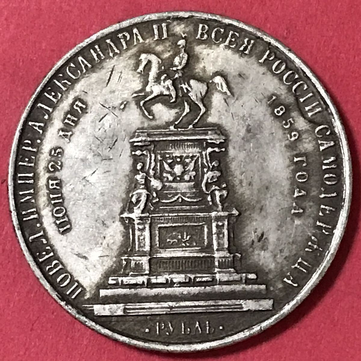 1859年 ロシア皇帝アレクサンドル2世 ロシア帝国 銀貨 古錢 一円銀貨 