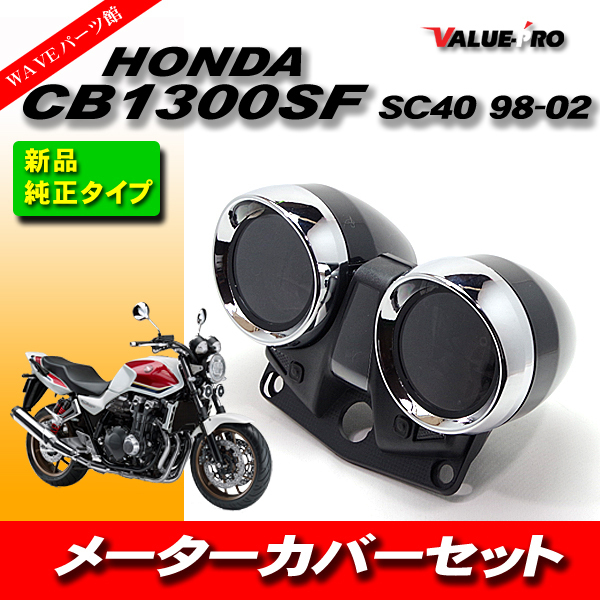 ホンダ純正互換 メーターケース メーターカバーセット HONDA CB1300SF