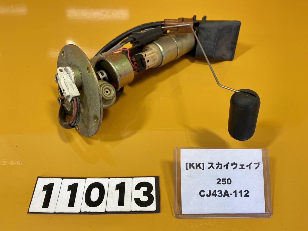 送料B [KK 11013]即決!スカイウェイブ250 純正フューエルポンプ　燃料ポンプ!!同梱可!!実働車外し!!検索)CJ43A-112