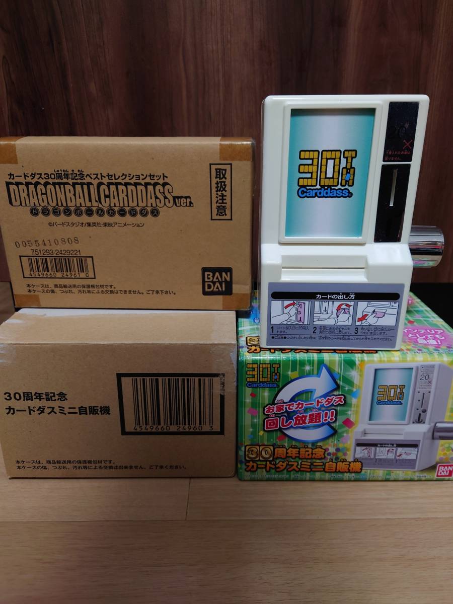 30周年記念 カードダスミニ自販機 ドラゴンボール ベストセレクション