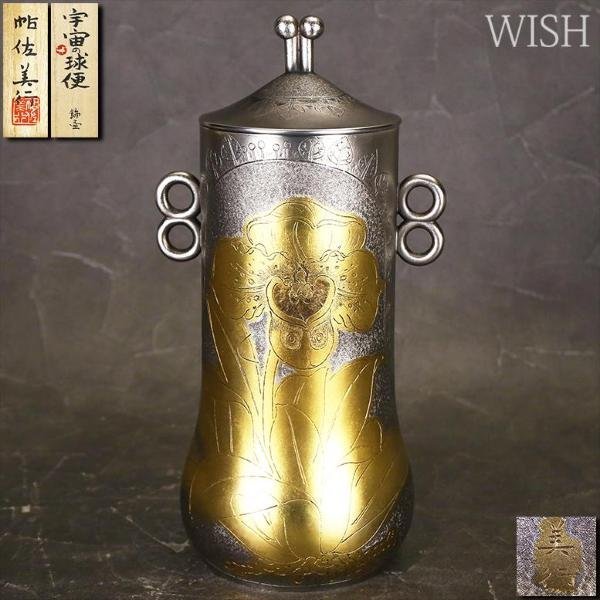 真作】【WISH】帖佐美行「飾壷 宇宙の球便」彫金 共箱 高