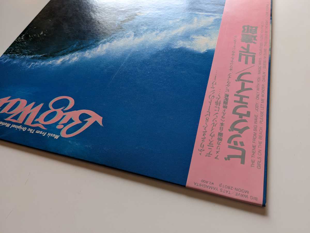山下達郎 ⁄ Big Wave BIG WAVE - | LP サウンドトラック シティポップ 