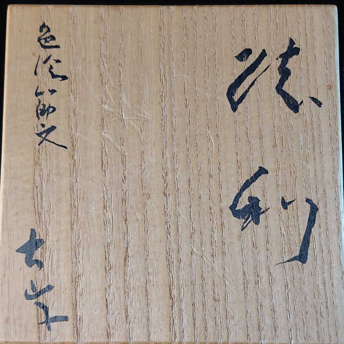 小山冨士夫 古山子 色絵筋文 徳利 酒器 (陶磁一般)｜売買された