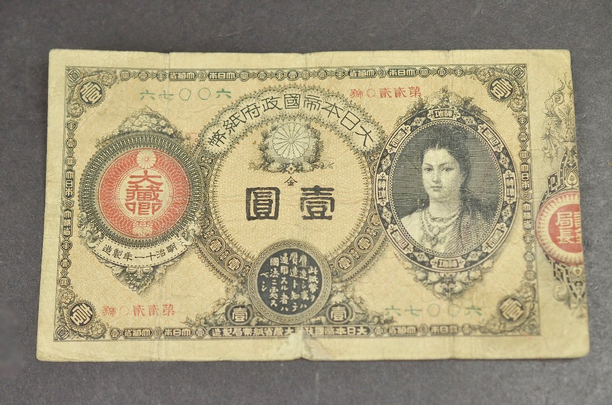 YB】改造紙幣1円・神功皇后1円・壹圓 大日本帝国政府紙幣 旧紙幣 日本 
