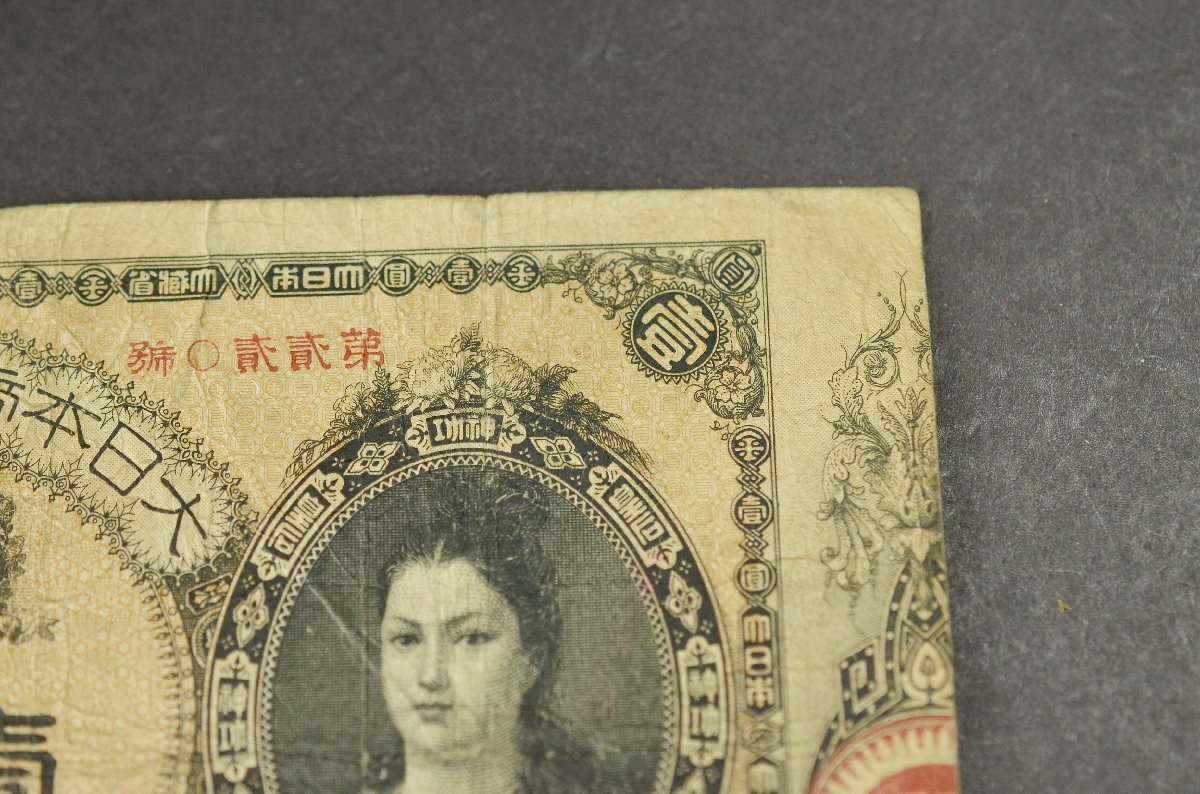 YB】改造紙幣1円・神功皇后1円・壹圓 大日本帝国政府紙幣 旧紙幣 日本 