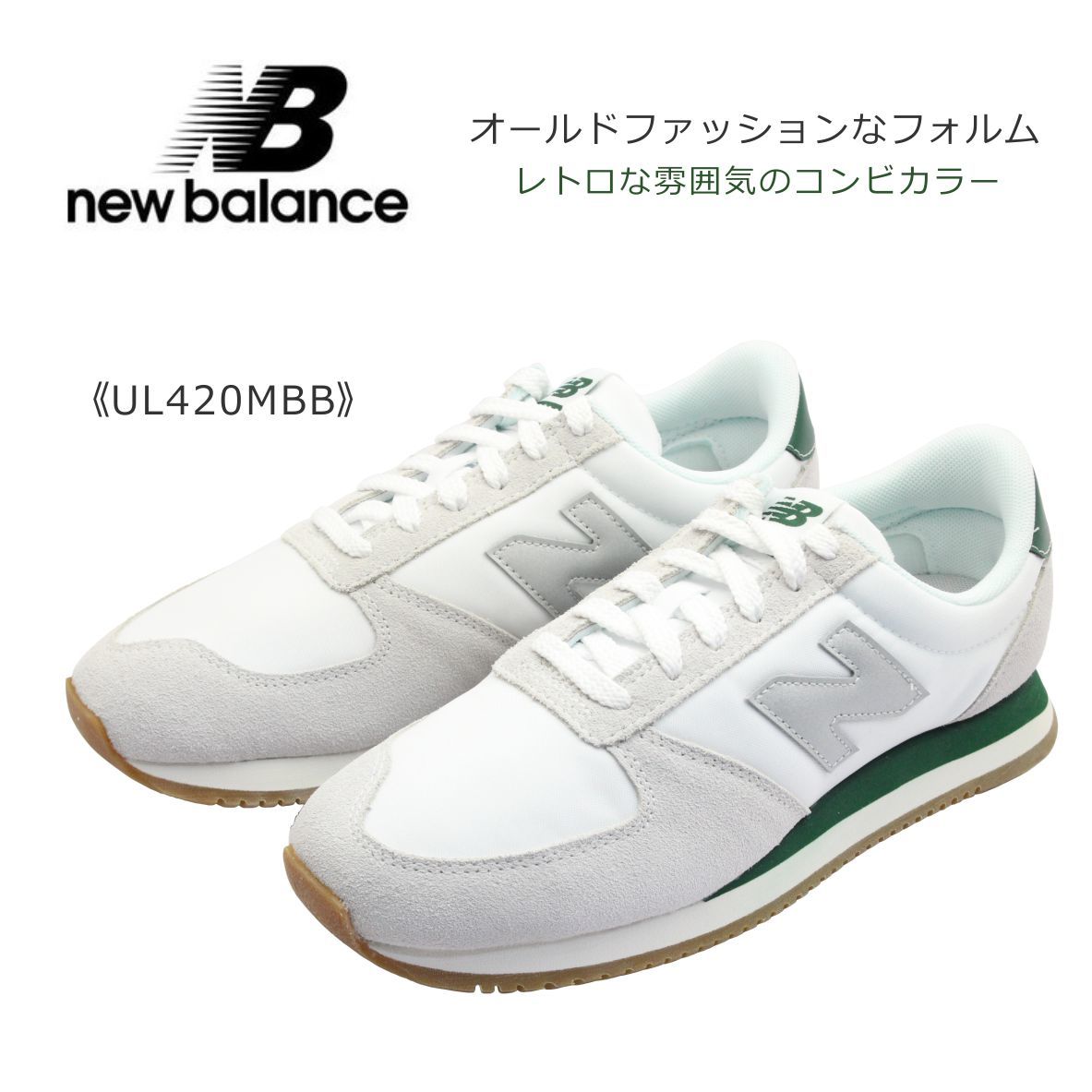 未使用★国内正規品 箱タグ付 ニューバランス UL420M BB (OFF WHITE/GREEN)好配色 ユニセックス スニーカー 25cm
