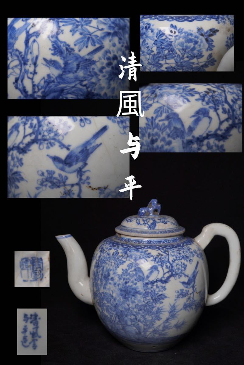 古家】初代清風 与平 造 染付 ボーフラ 水注 急須 湯沸 水次 青華 煎茶