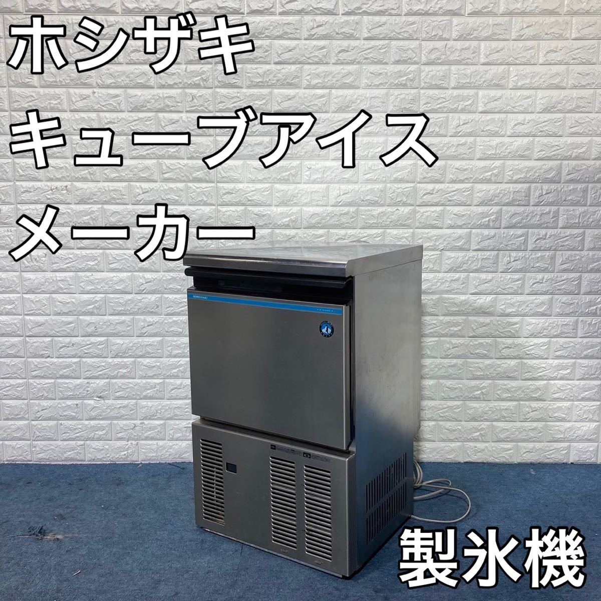 ホシザキ キューブアイスメーカー IM-35M-1 35kg 製氷機 B327(製氷機)｜売買されたオークション情報、yahooの商品情報を ...