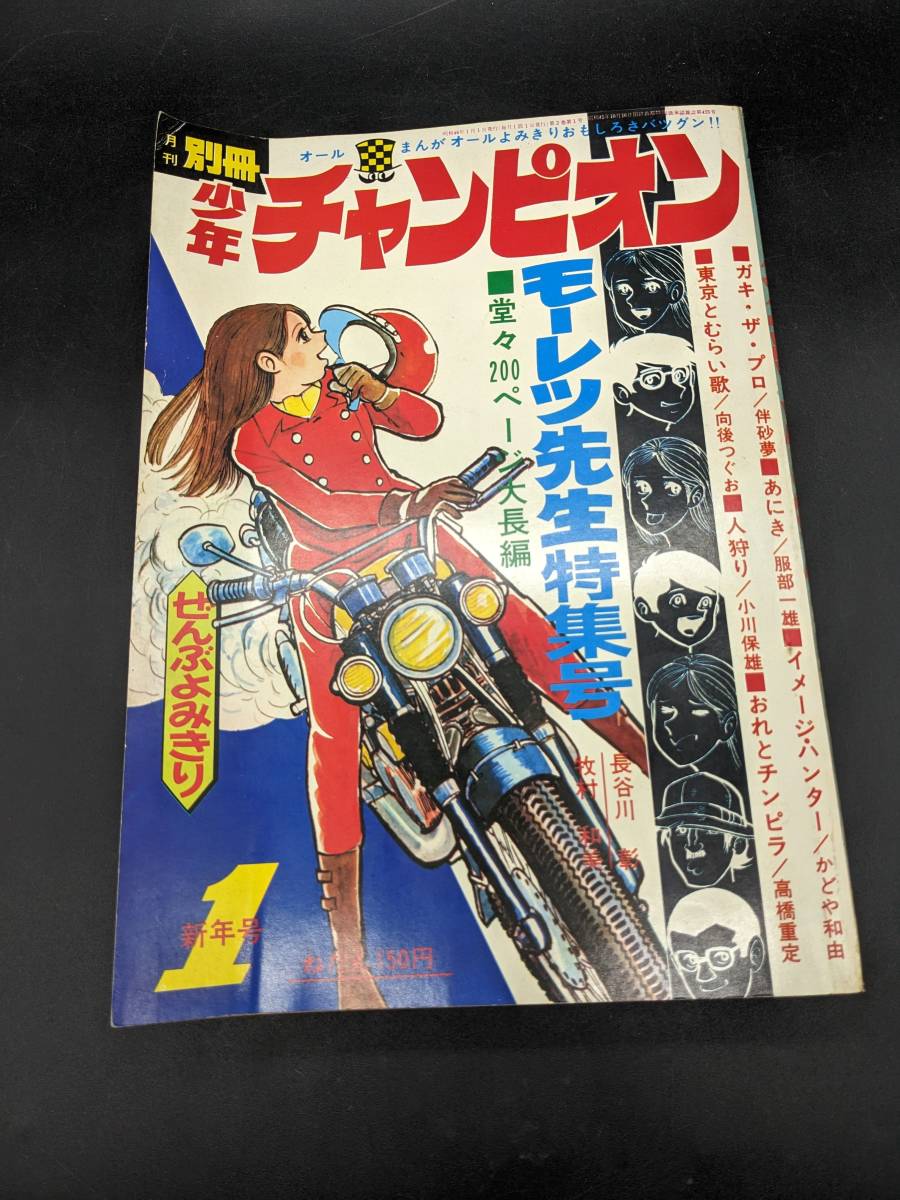 月刊 別冊 少年チャンピオン モーレツ先生特集 1971