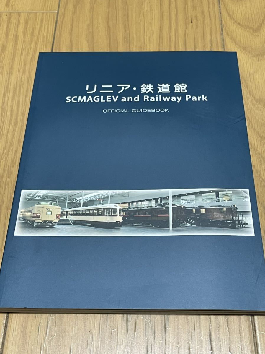 mm163 リニア・鉄道館 OFFICIAL GUIDEBOOK JR東海 東海道新幹線 東海道
