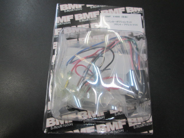 BMF ビームーンファクトリー アドレスv125 アドレスv125s フロント ウインカーポジションキット
