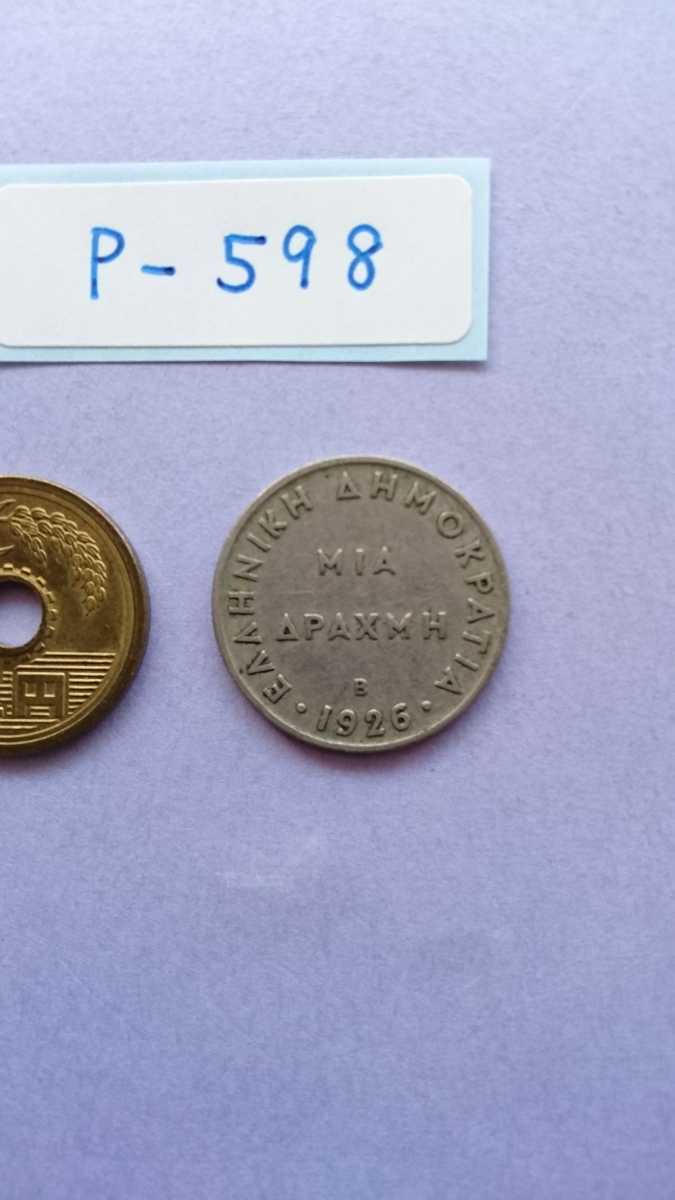 外国コイン ギリシャ (Pー598) 古銭 1ドラクマ硬貨 1926年 
