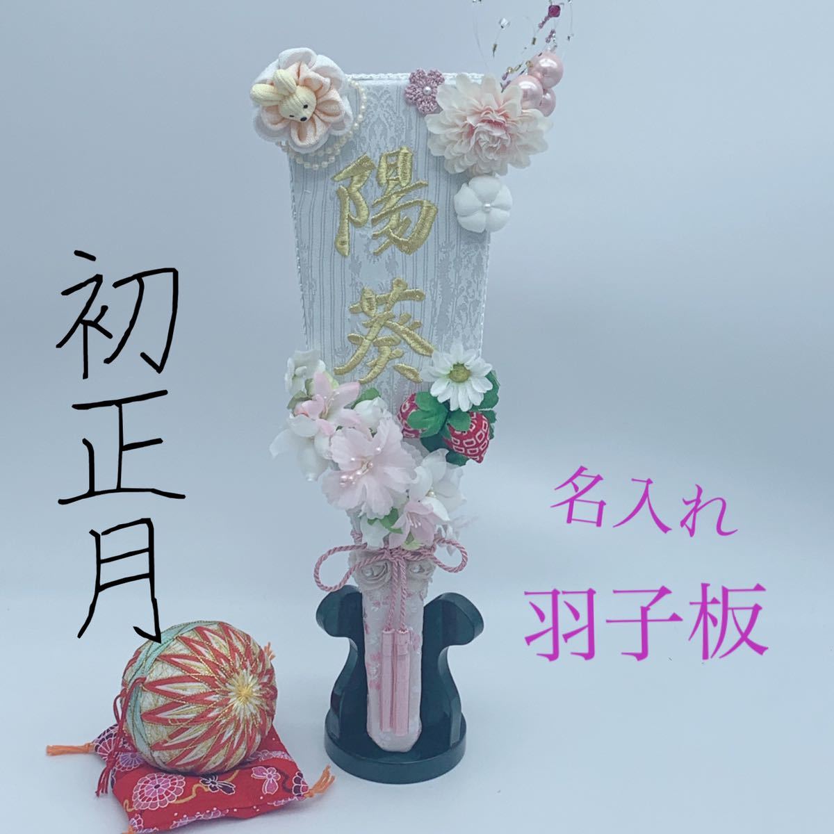 名入れ 羽子板飾り つまみ細工 初正月 初節句 ひな祭り 桃の節句