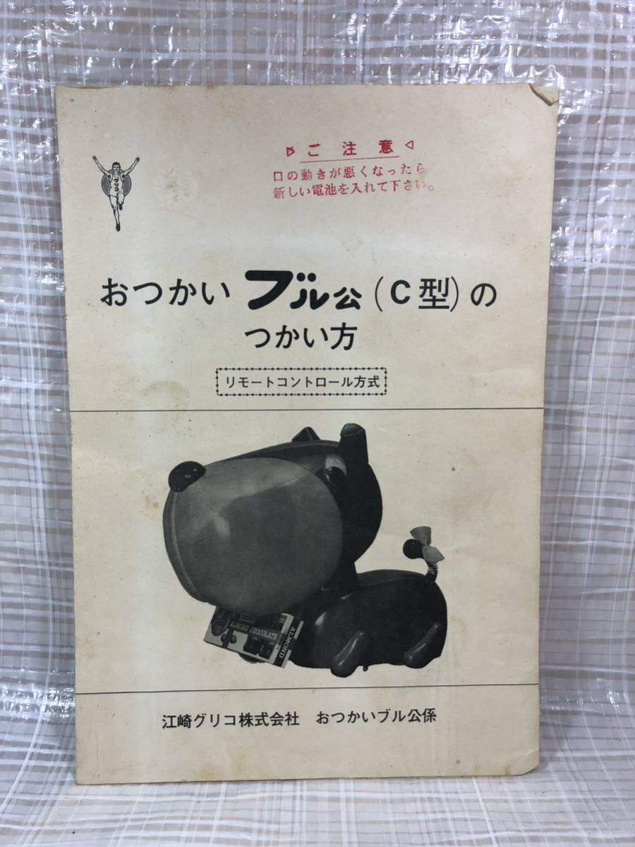希少　グリコ懸賞品　おつかいブル公　ラジコン　景品　当選品　昭和レトロ　当時物　江崎グリコ　 グリコの懸賞 おつかいブル公 せっかちくん 2体｜開運！なんでも鑑定団