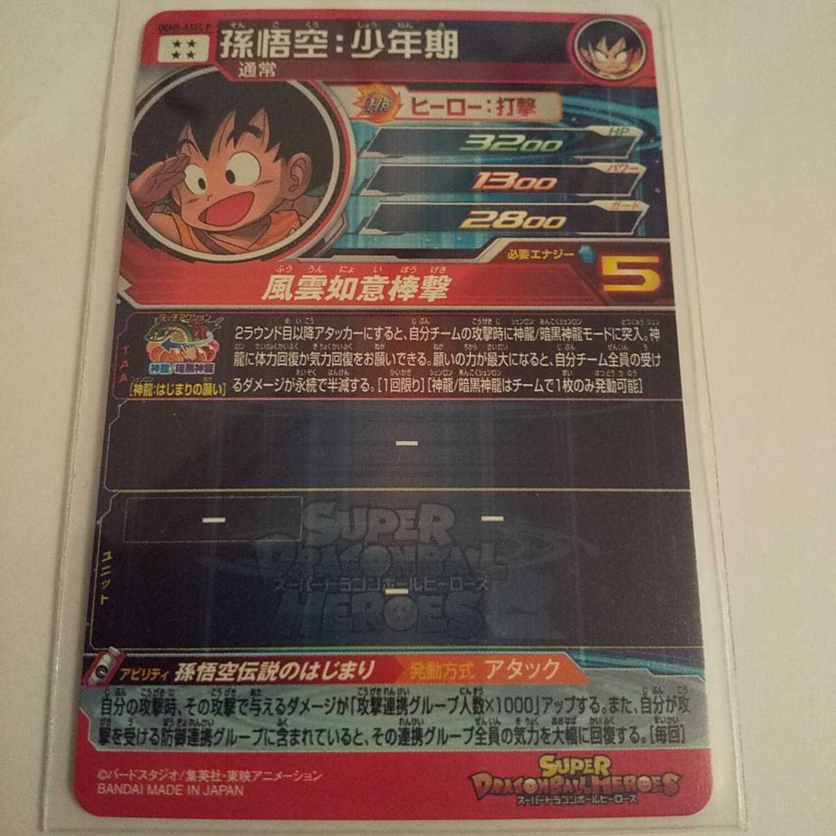 スーパードラゴンボールヒーローズUGM5弾ASECP孫悟空:少年期パラレル 