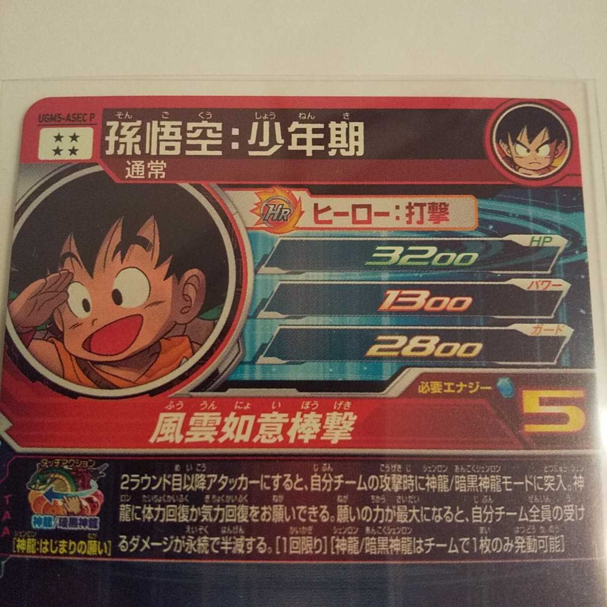 スーパードラゴンボールヒーローズUGM5弾ASECP孫悟空:少年期パラレル 