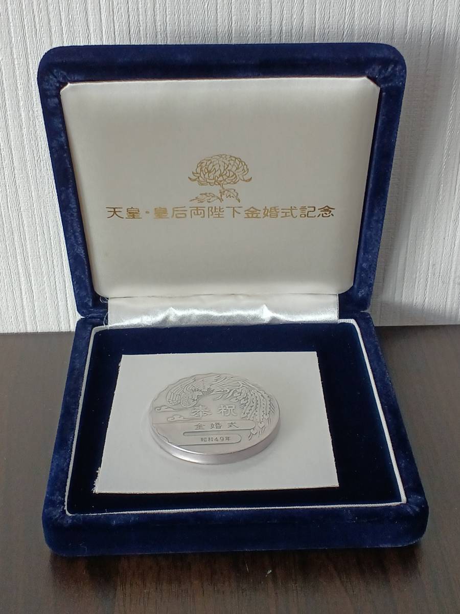 [即決/未使用] 奉祝 天皇 皇后両陛下金婚式記念メダル 純銀製 昭和49年 約100ｇ 直径-約5cm メダルは包装のまま未開封 銀貨/シルバーM
