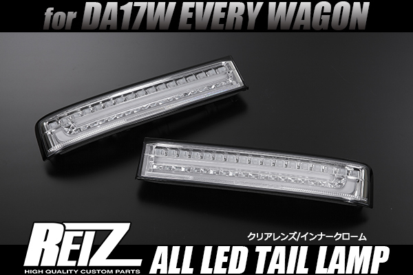 流れるウインカー] REIZ DA17W エブリィ ワゴン オールLED