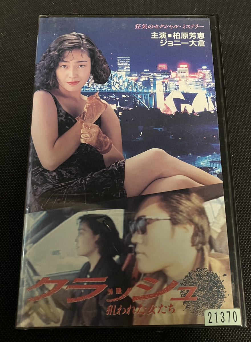 未DVD化 クラッシュ 狙われた女達 柏原芳恵 ジョニー大倉 キャロル  