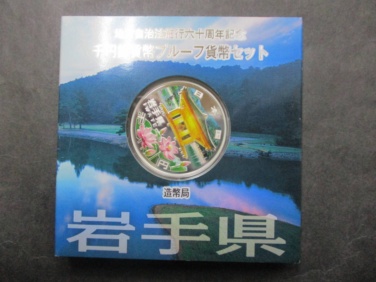岩手県 地方自治法施行60周年記念 地方自治法施行60周年記念貨幣 千円