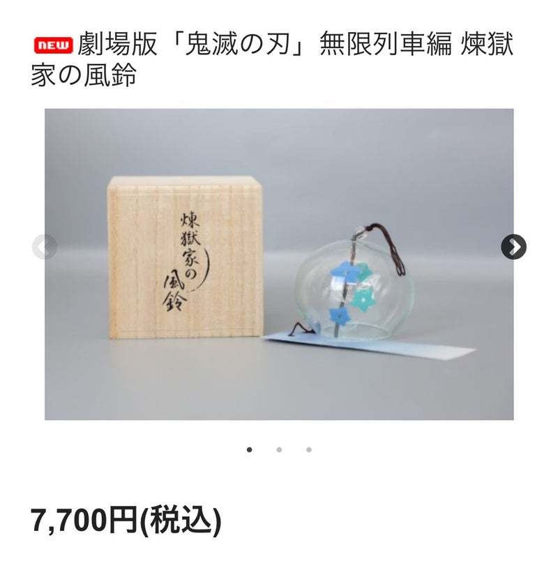 新品未開封！鬼滅の刃 煉獄家の風鈴 煉獄杏寿郎 風鈴 無限列車編 江戸