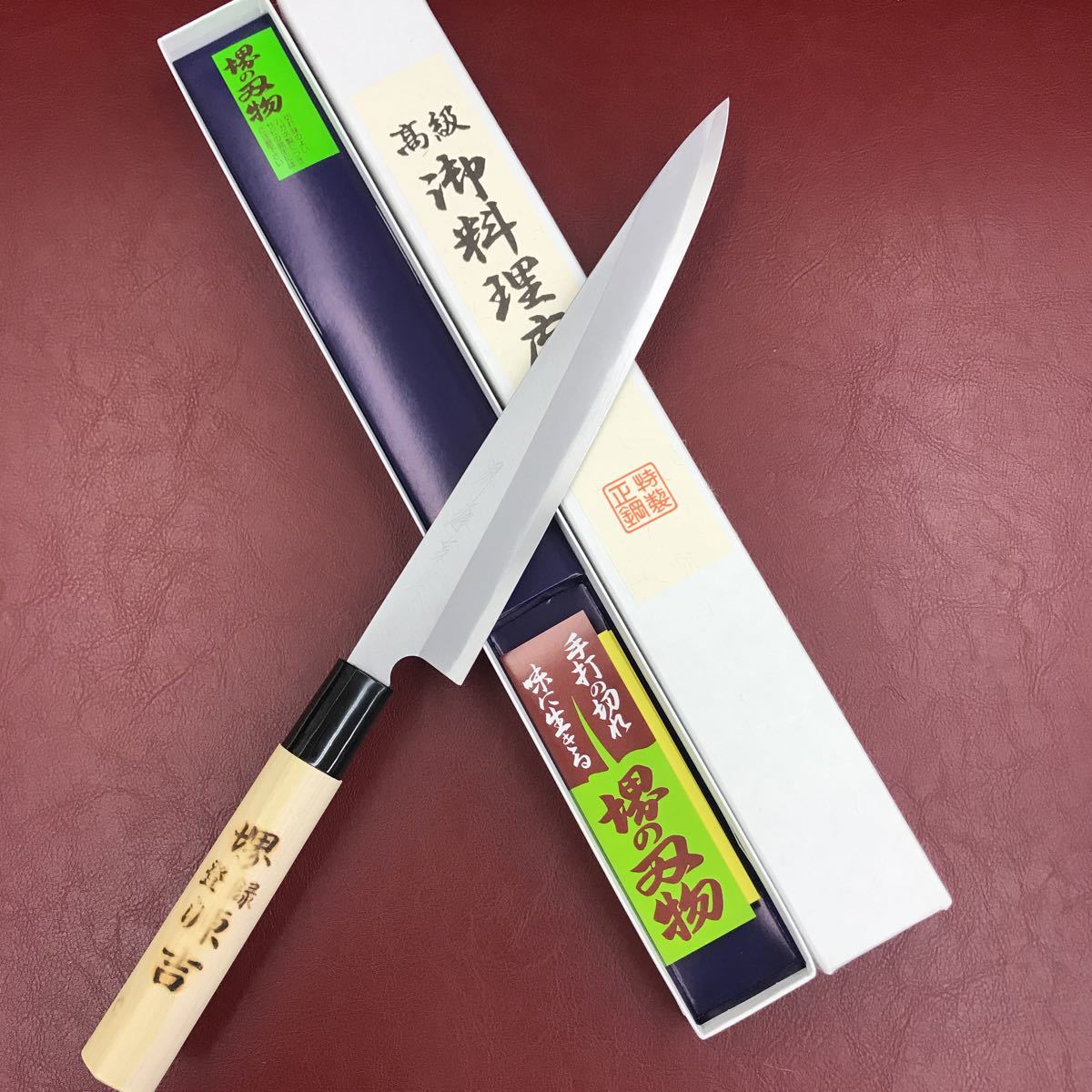 ★送料無料★堺打刃物カスミはがね鍛造刺身包丁 210mm 柳刃包丁 和包丁