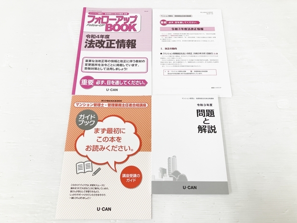マンション管理士 ユーキャン U-CAN 管理業務主任者合格講座 
