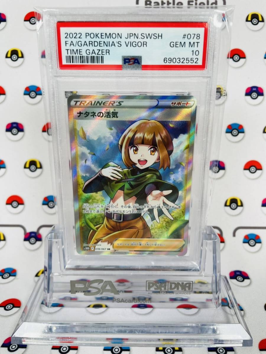 SR ナタネの活気 ポケモンカード 078⁄067 PSA10 PSA10ナタネの活気 