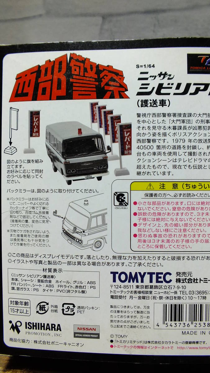 1/64 トミカリミテッドヴィンテージNEO 西部警察 VOL.9 ニッサン