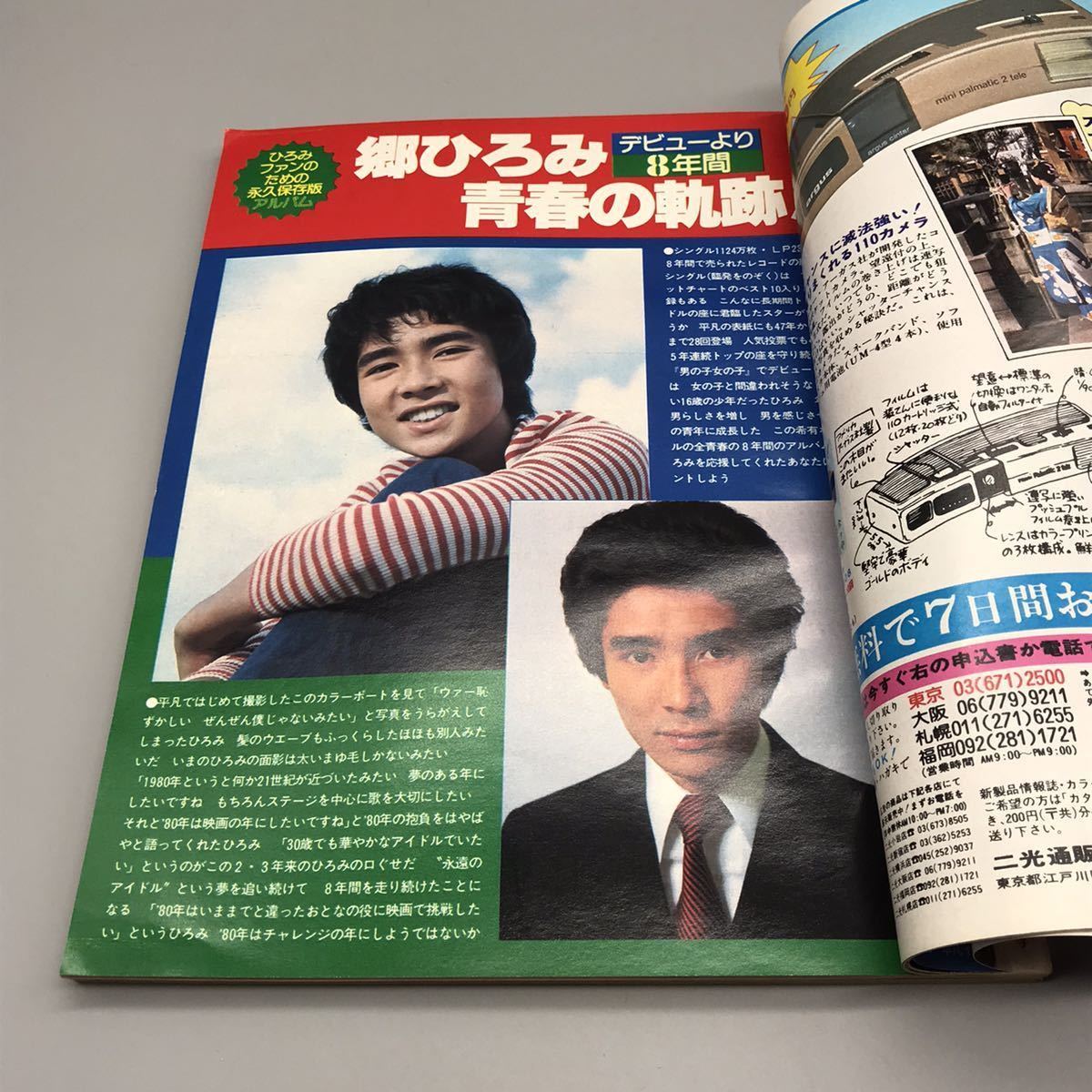 平凡 昭和55年 1980年 1月号 郷ひろみ 榊原郁恵 石野真子 大場久美子  