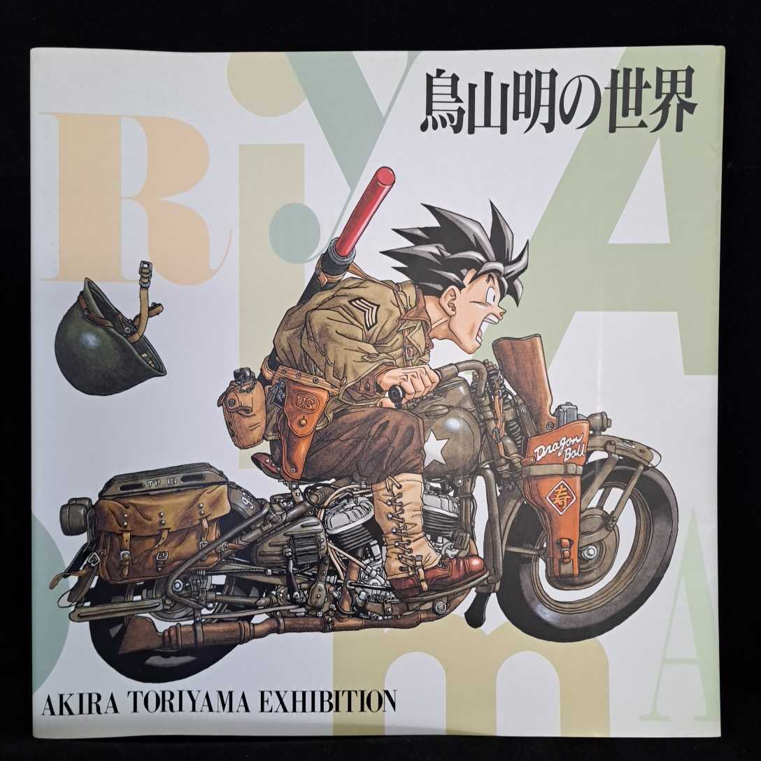 大型画集 1993年発行 鳥山明の世界 AKIRA TORIYAMA EXHIBITION