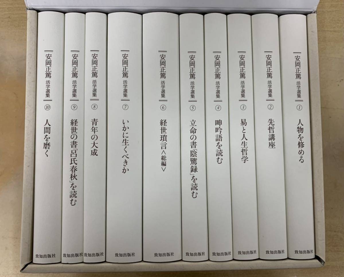 安岡正篤活学選集 ＜全10巻＞ ※美品ですが箱に少し押し跡あります