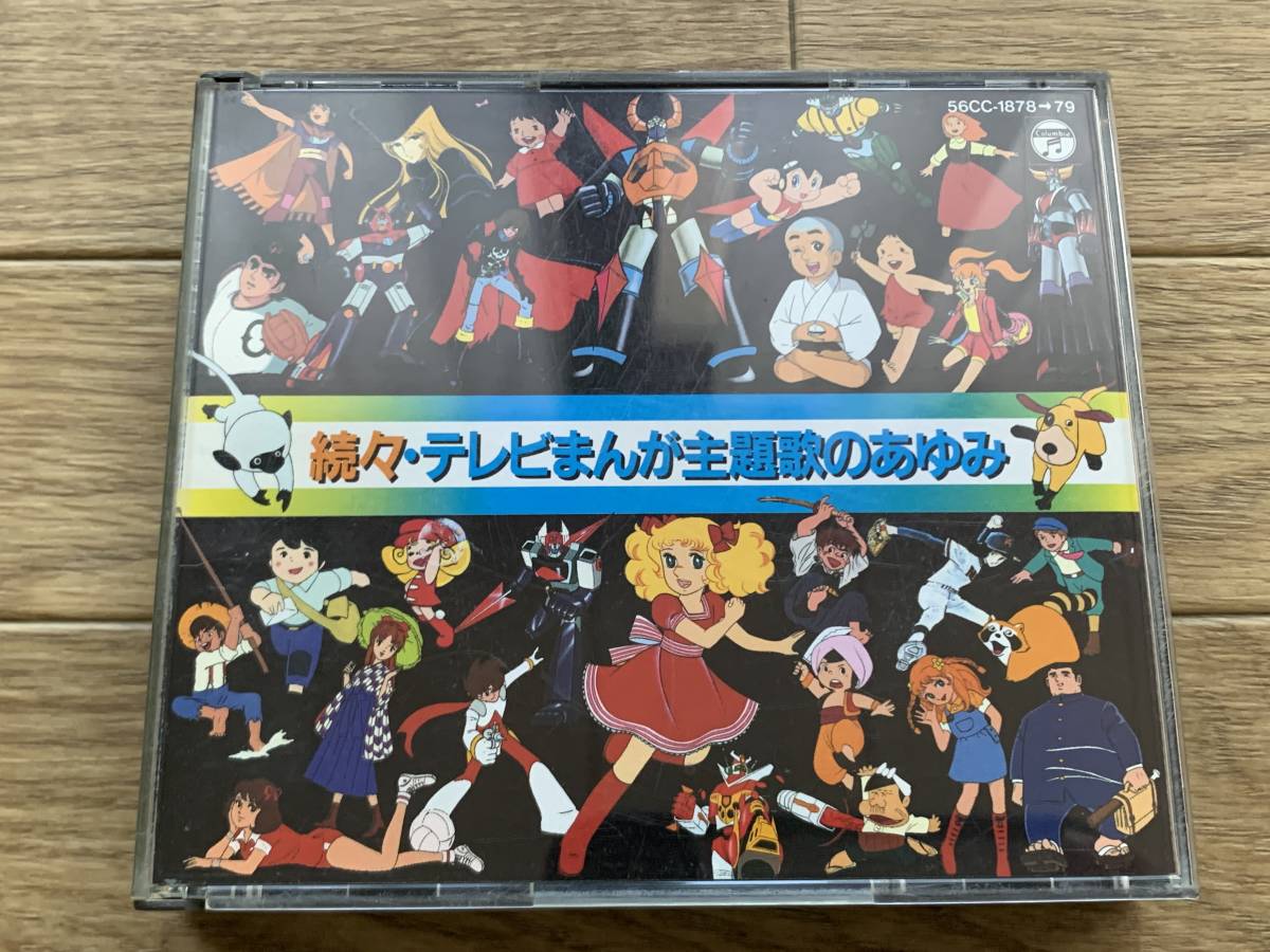 続々・テレビまんが主題歌のあゆみ アニメソング 2枚組CD/AG(アニメ 