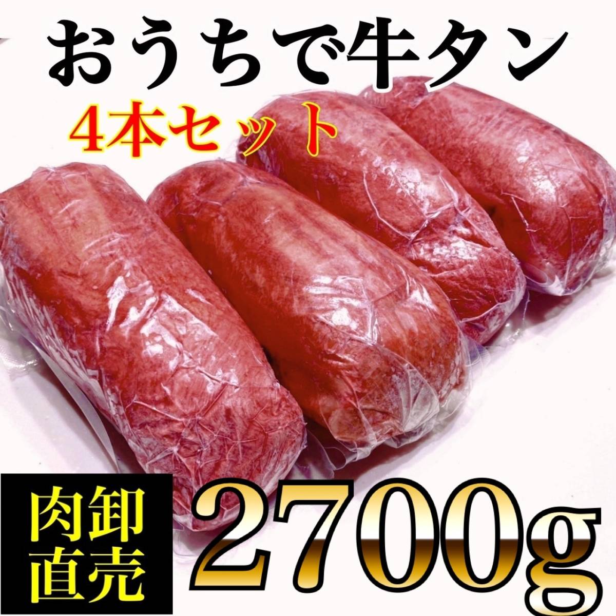 牛タンブロック（2700g） 使い勝手のいいサイズ牛タン 4本セット 業務