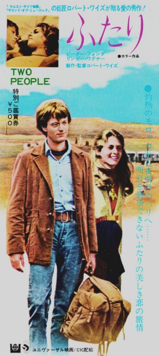 ☆古映画半券☆『ふたり』　ピーター・フォンダ、リンゼイ・ワグナー