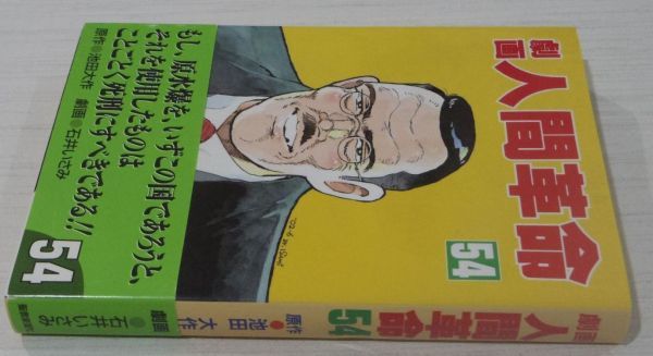 劇画人間革命 池田 : 石井 渡 |本 いさみ, 大作, あきら 通販 - 人間