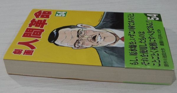 劇画人間革命 池田 : 石井 渡 |本 いさみ, 大作, あきら 通販 - 人間