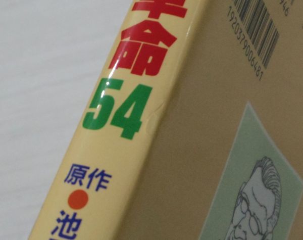 劇画人間革命 池田 : 石井 渡 |本 いさみ, 大作, あきら 通販 - 人間