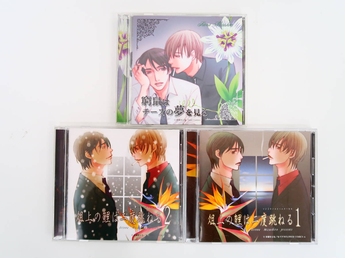 窮鼠はチーズの夢を見る | : ドラマCD ドラマアルバムCD 俎上の鯉は二 