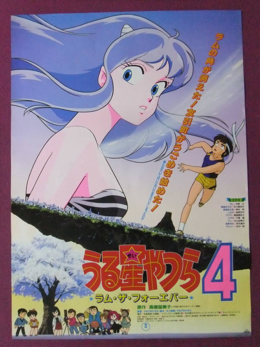☆R8494/超古いアニメポスター/『うる星やつら4 ラム・ザ