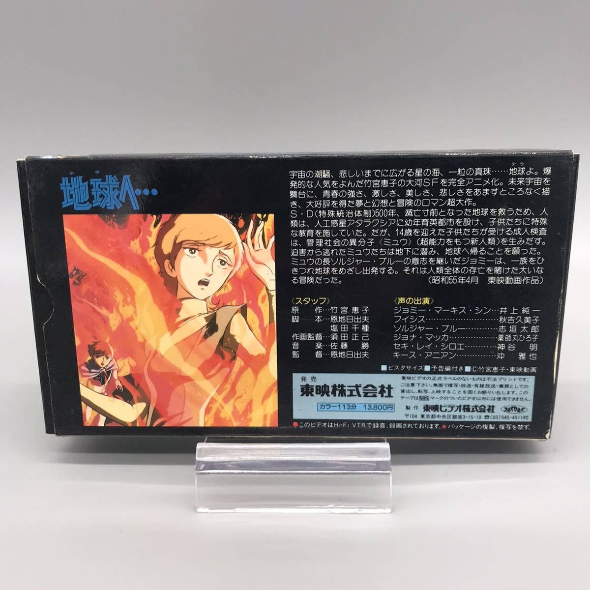 地球へ… テラ オリジナル全長版 ビデオ VHS 東映 アニメ 映画 ジョミー 