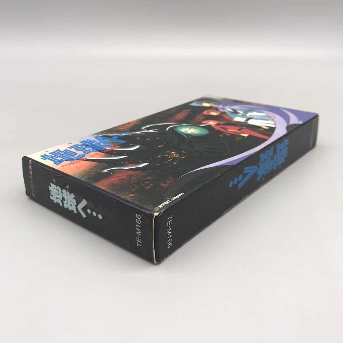 地球へ… テラ オリジナル全長版 ビデオ VHS 東映 アニメ 映画 ジョミー 