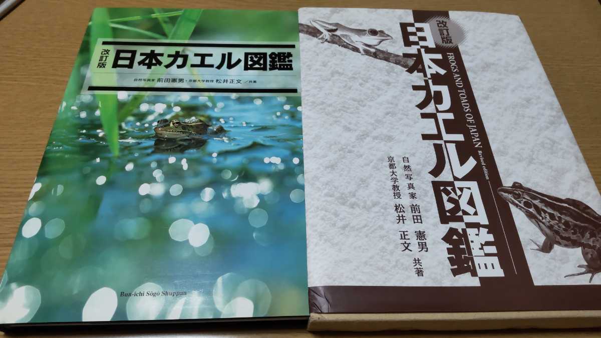 日本カエル図鑑 | 日本カエル図鑑 改訂版 株式会社誠文堂新光社