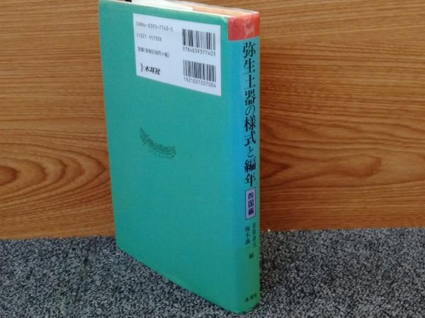 弥生土器の様式と編年 四国編/木耳社/菅原康夫 【公式通販】