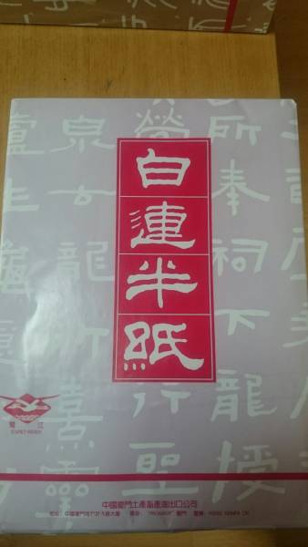 中国半紙 白連 GW201 1000枚 半紙 【公式通販】