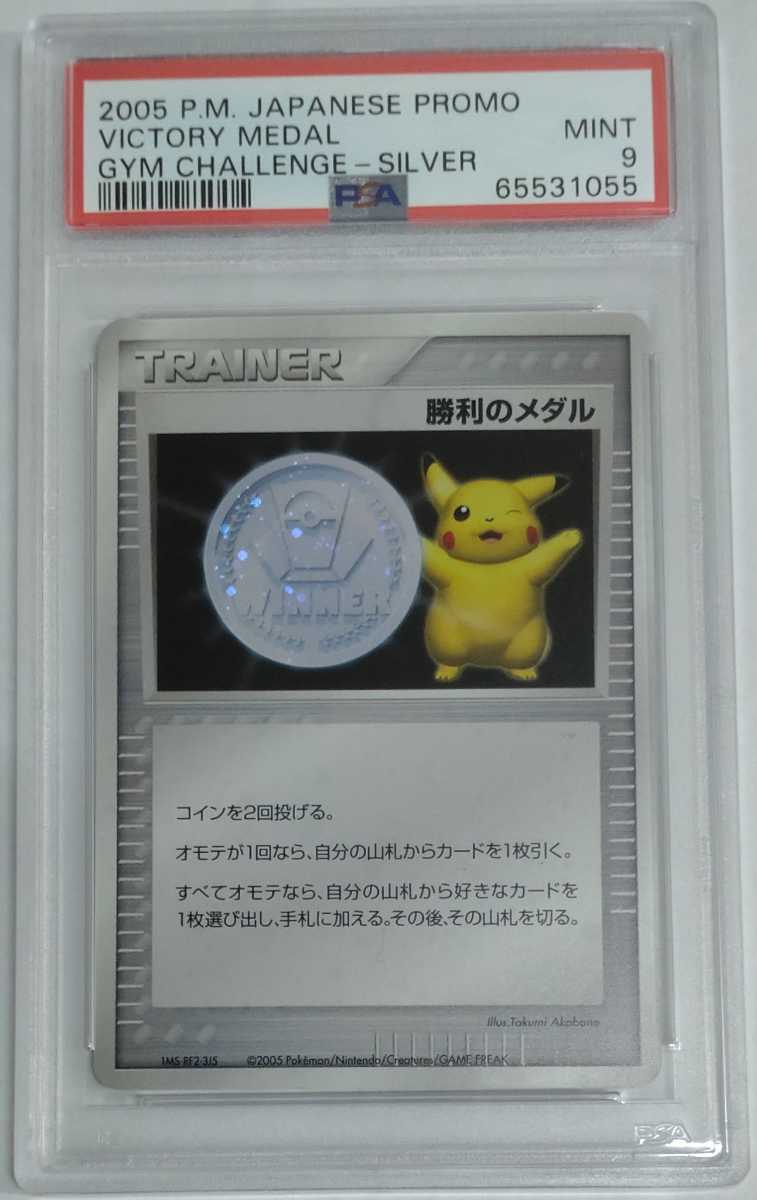 1円出品 PSA9 ポケモン 勝利のメダル 銀 ピカチュウ 2005 プロモマーク