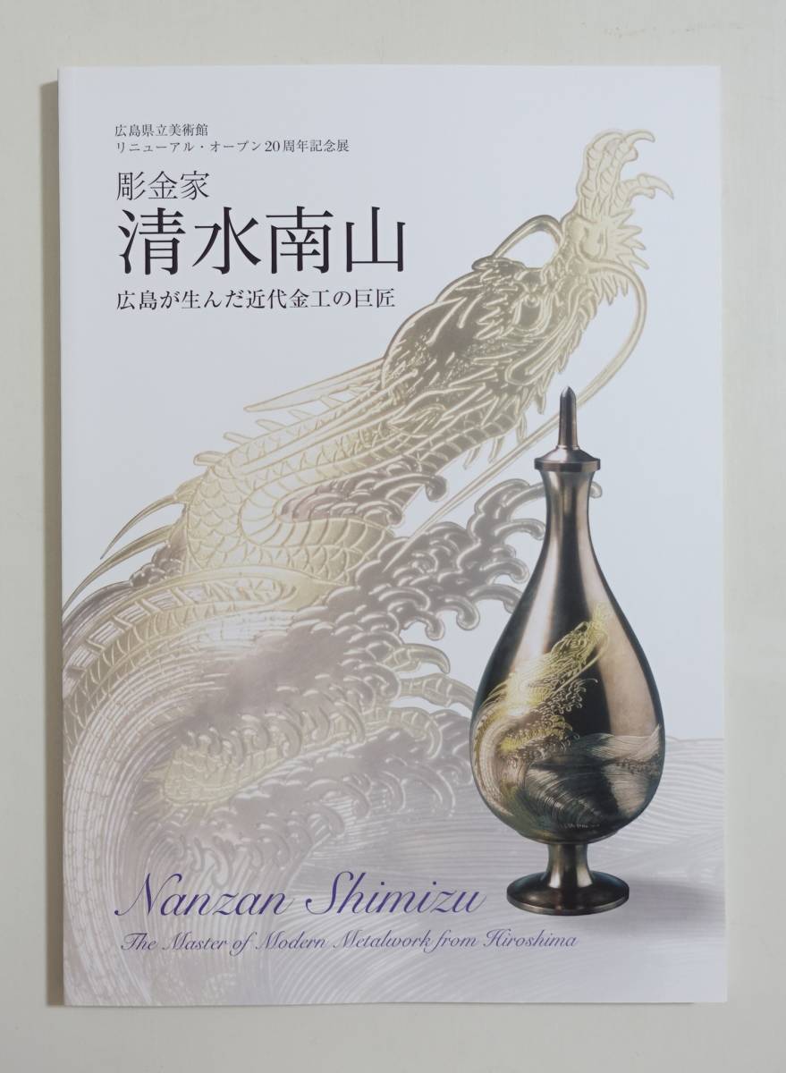 彫金家 清水南山』図録 2017年 近代金工 刀装具 鍔 鐔 印籠 海野勝珉
