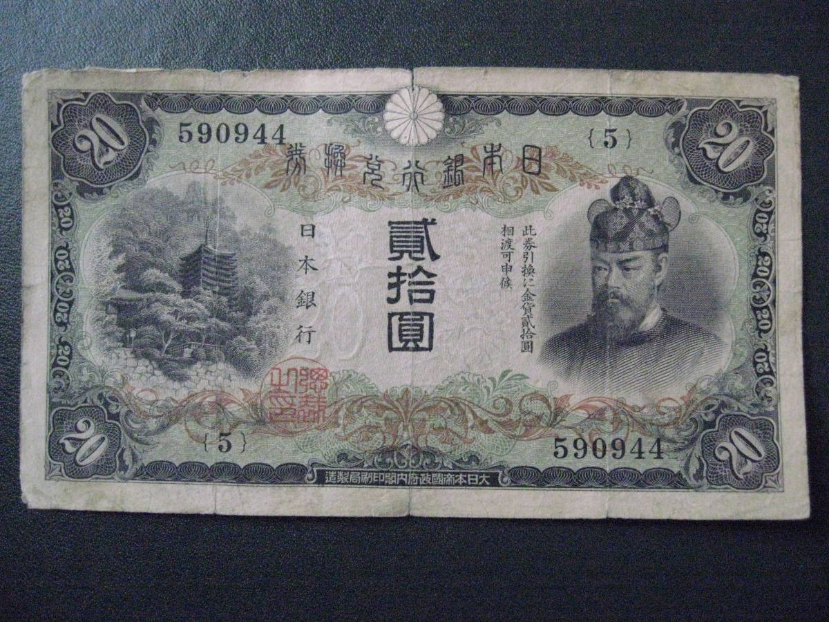 【本物保証！　初期流通！　藤原鎌足２０円紙幣　美下品】