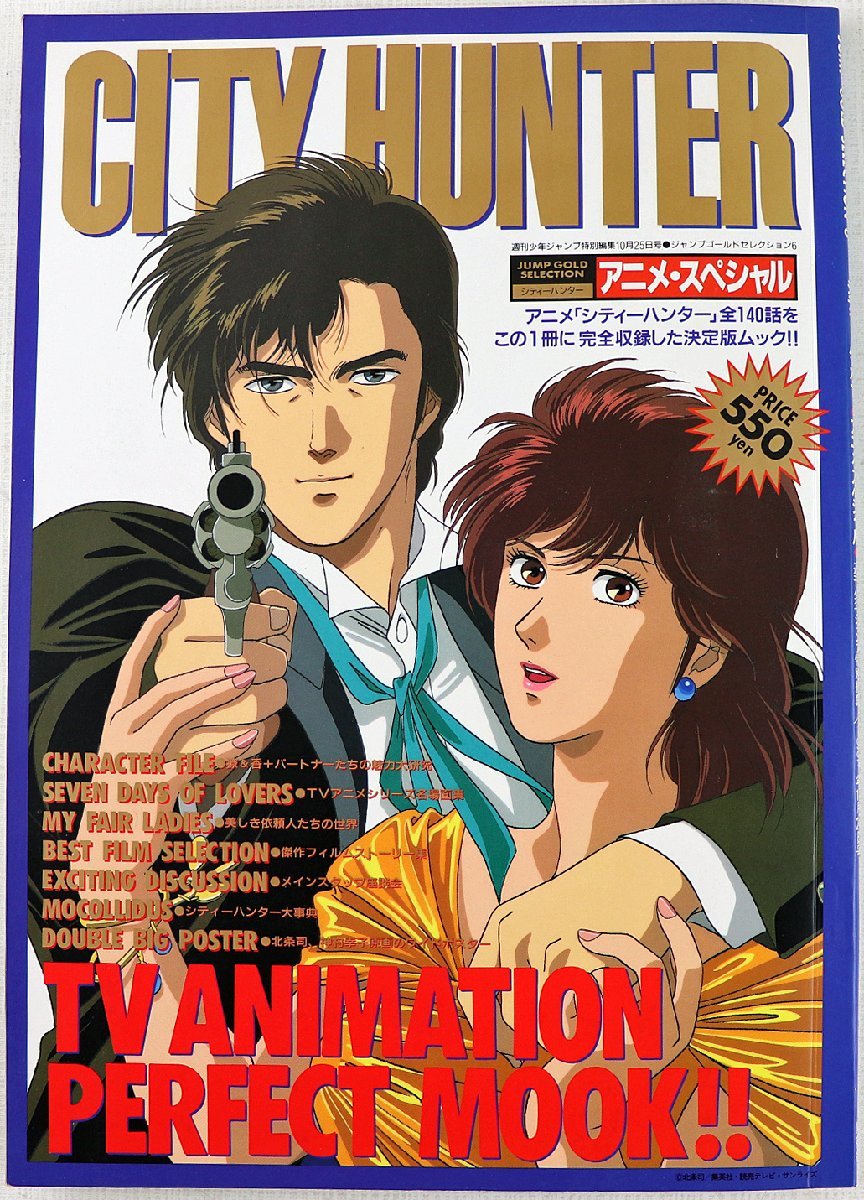 P◇中古品◇雑誌 『CITY HUNTER/シティーハンター アニメスペシャル  